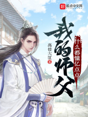 我的师父什么都懂小说