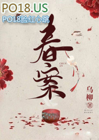 春案小说在线阅读